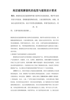 高层建筑擦窗机及选型与建筑设计要求